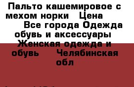 Пальто кашемировое с мехом норки › Цена ­ 95 000 - Все города Одежда, обувь и аксессуары » Женская одежда и обувь   . Челябинская обл.